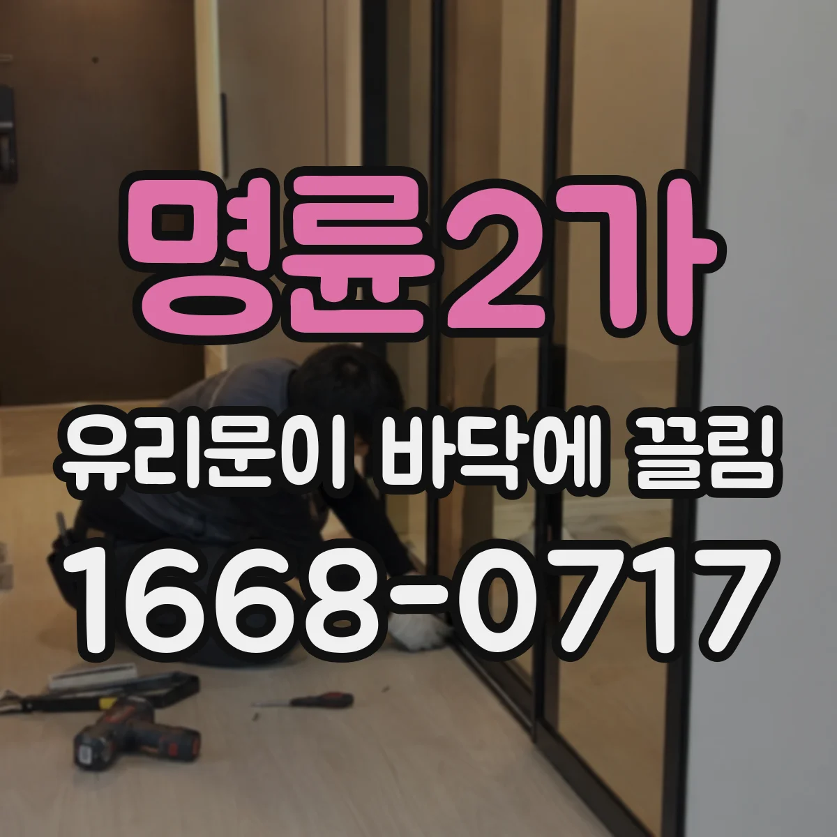 명륜2가 유리문이 바닥에 끌림