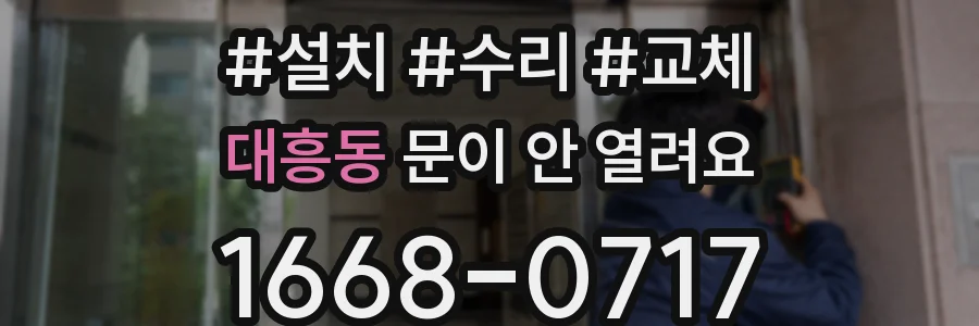 대흥동 문이 안 열려요