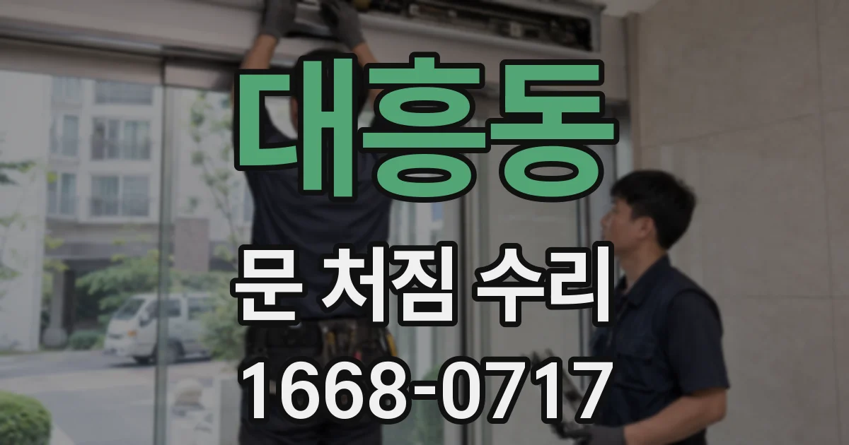대흥동 문 처짐 수리