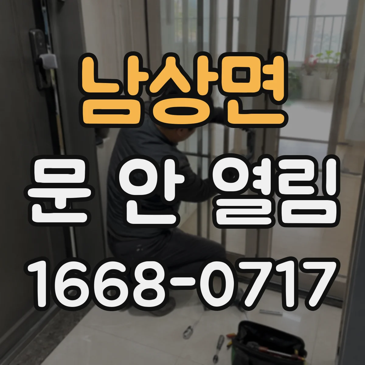 남상면 문 안 열림