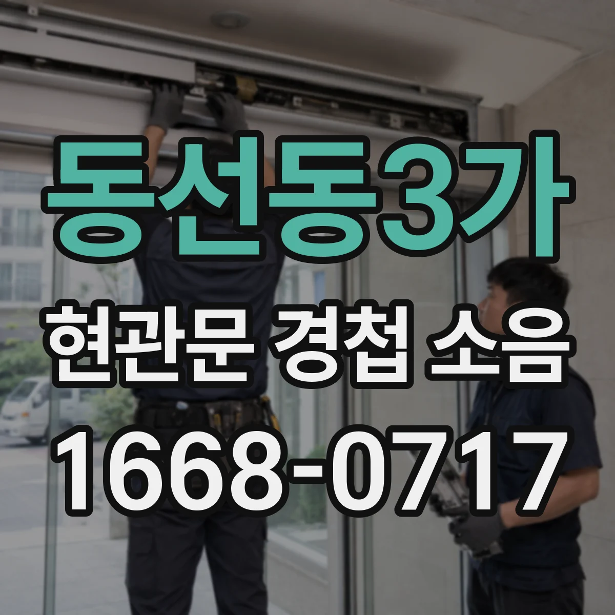 동선동3가 현관문 경첩 소음