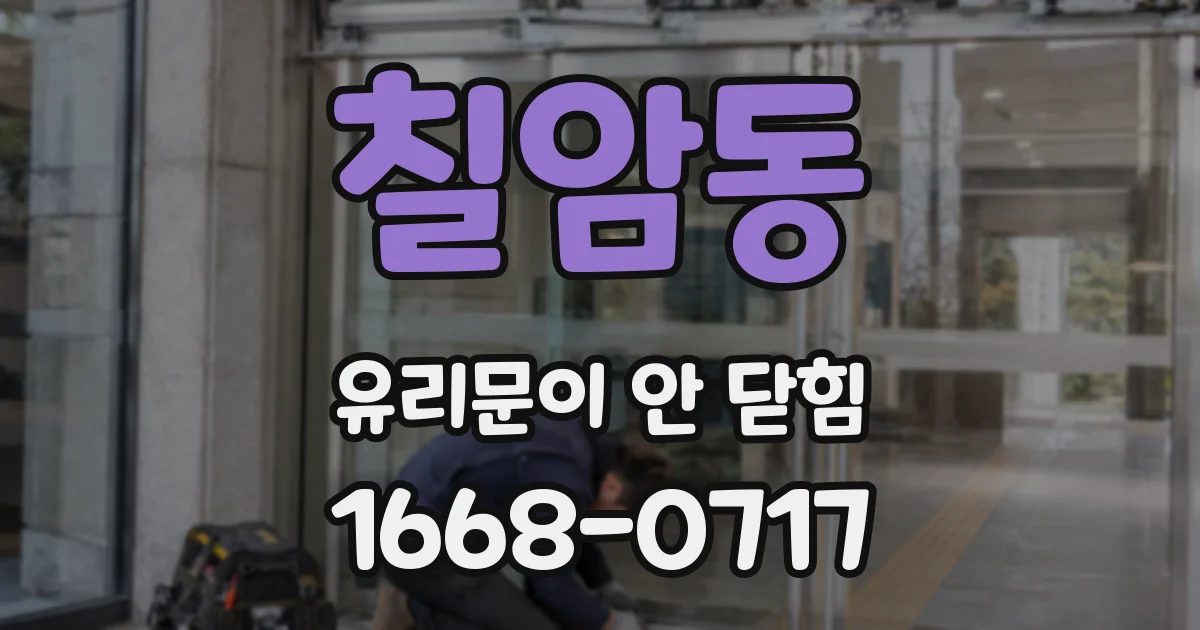 칠암동 유리문이 안 닫힘