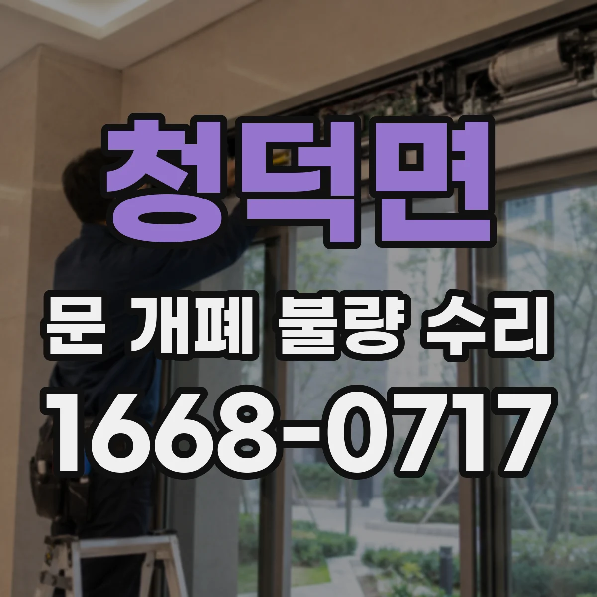 청덕면 문 개폐 불량 수리