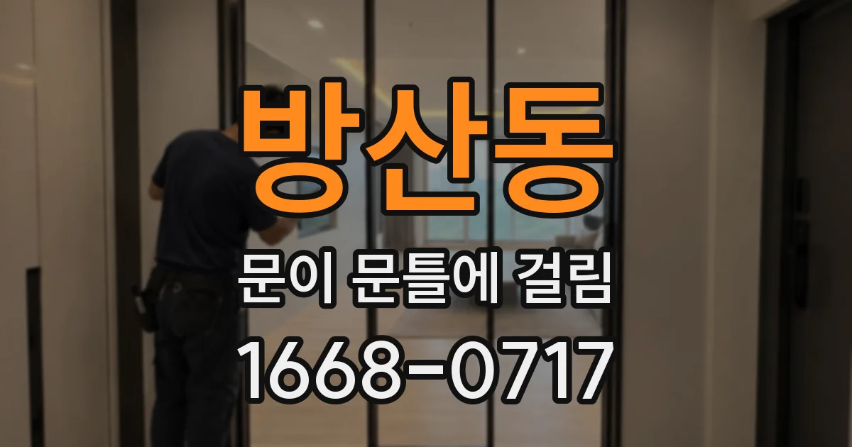 방산동 문이 문틀에 걸림