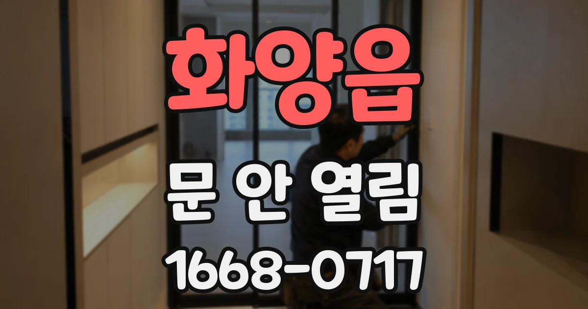 화양읍 문 안 열림