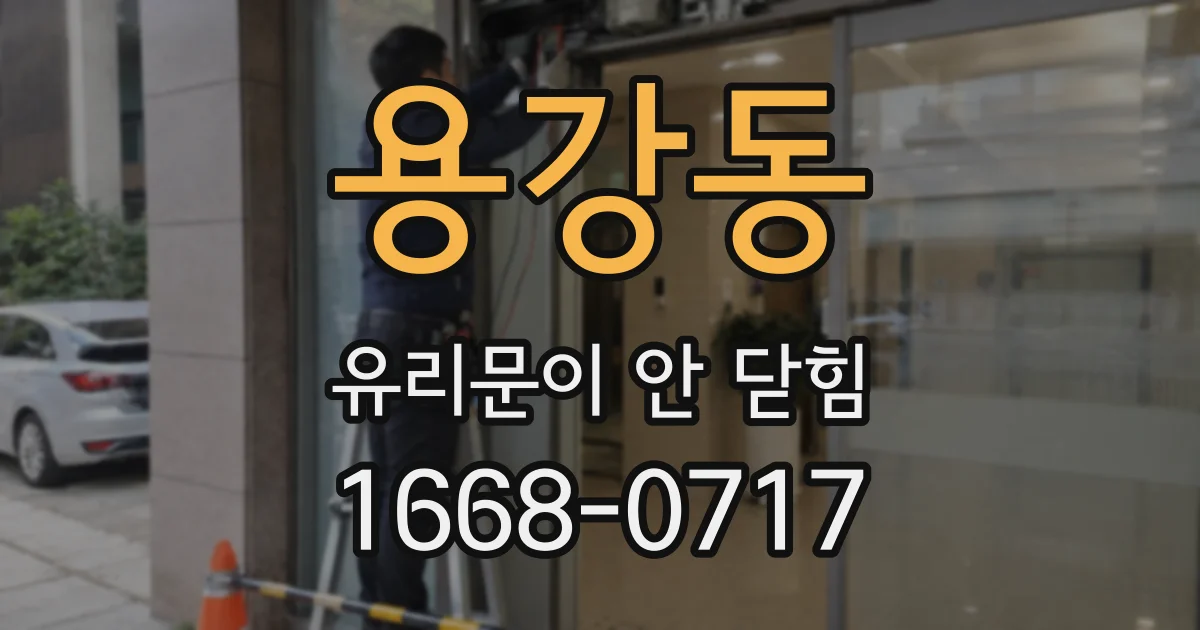 용강동 유리문이 안 닫힘