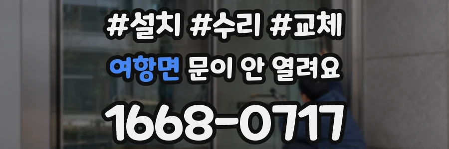 여항면 문이 안 열려요