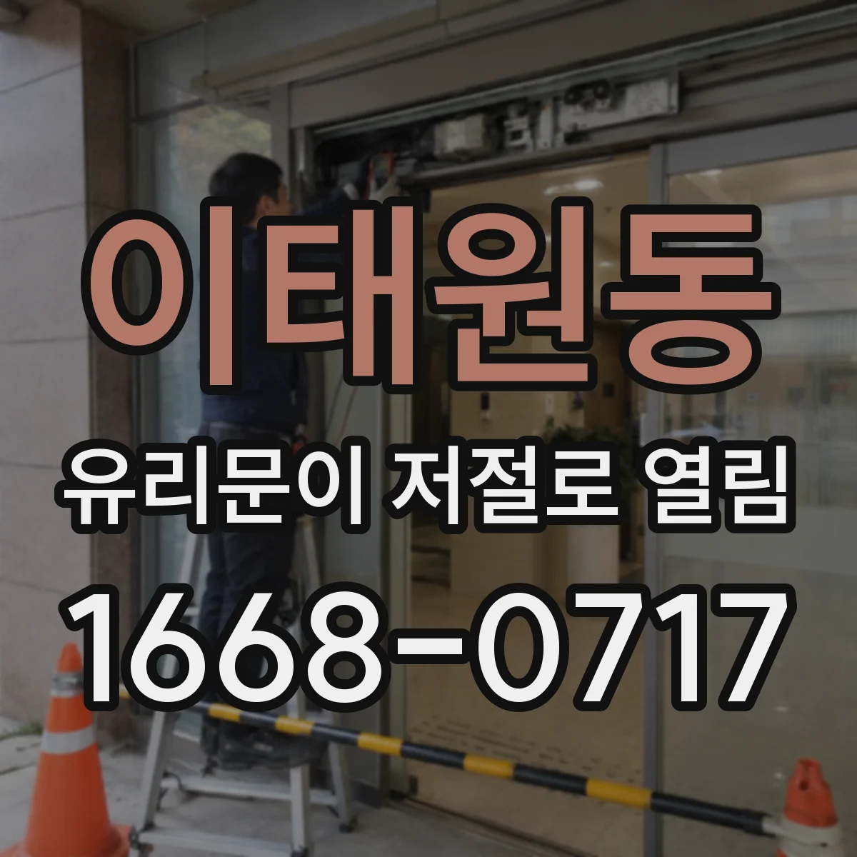 이태원동 유리문이 저절로 열림