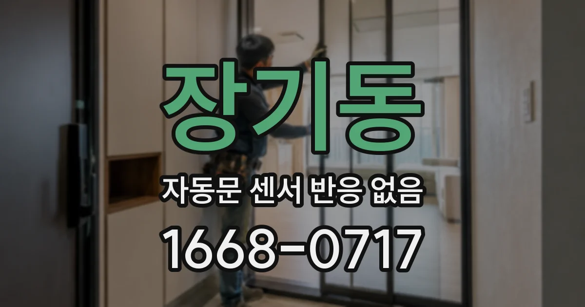 장기동 자동문 센서 반응 없음