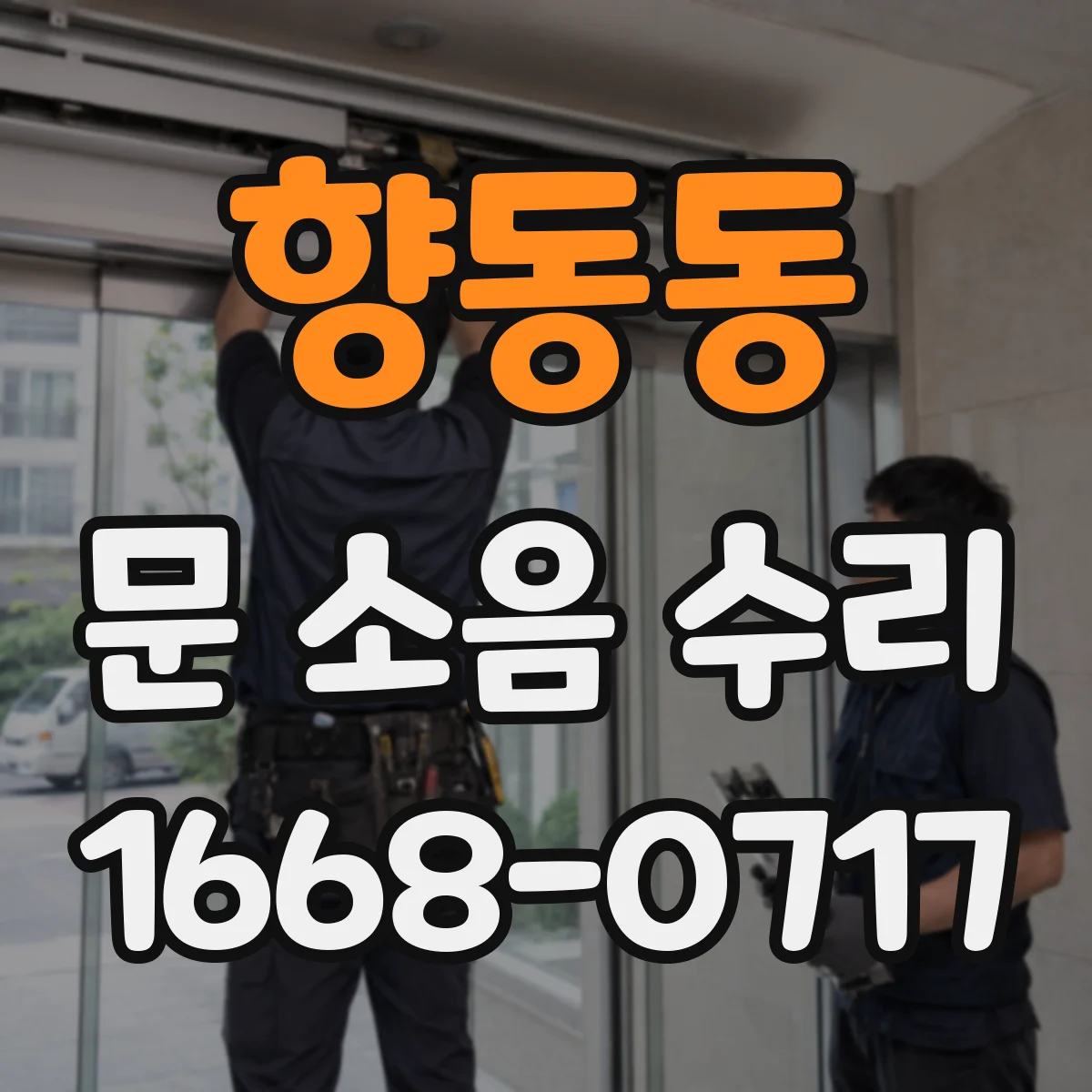 향동동 문 소음 수리