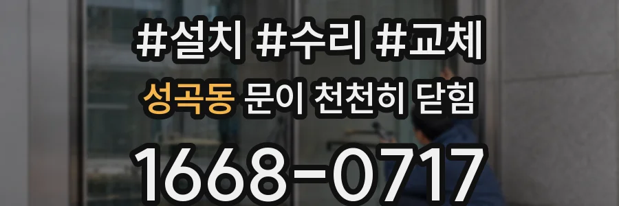성곡동 문이 천천히 닫힘