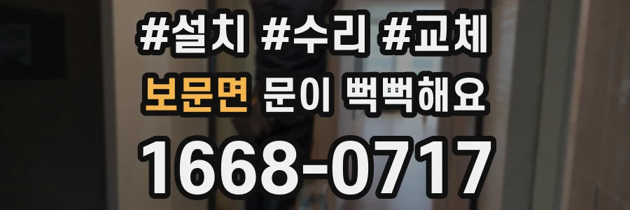 보문면 문이 뻑뻑해요