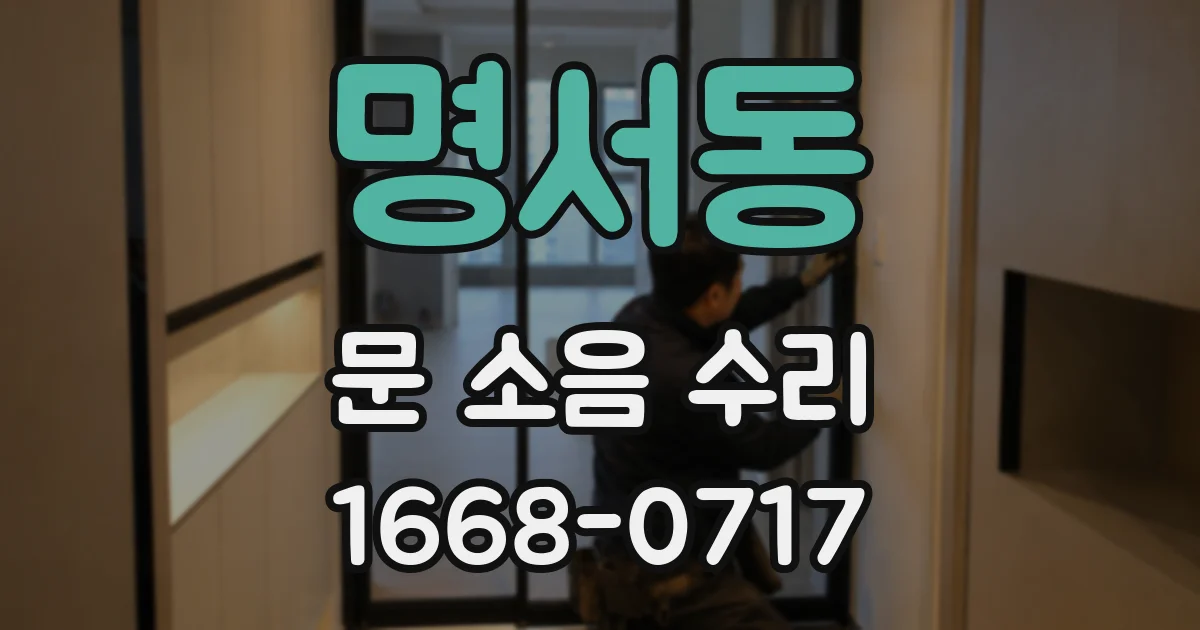명서동 문 소음 수리
