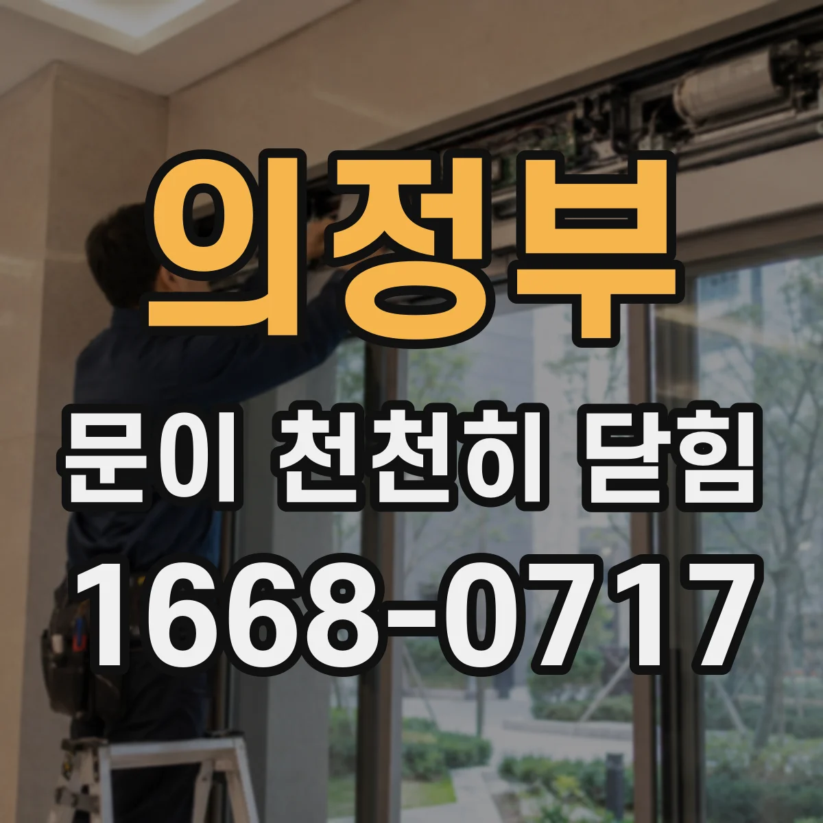 의정부 문이 천천히 닫힘