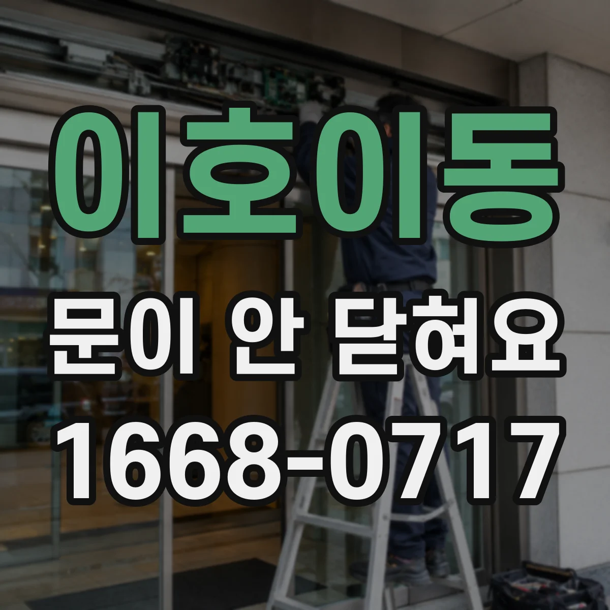 이호이동 문이 안 닫혀요