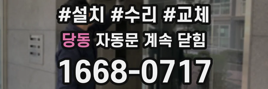 당동 자동문 계속 닫힘