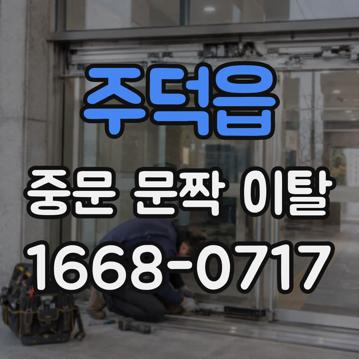 주덕읍 중문 문짝 이탈