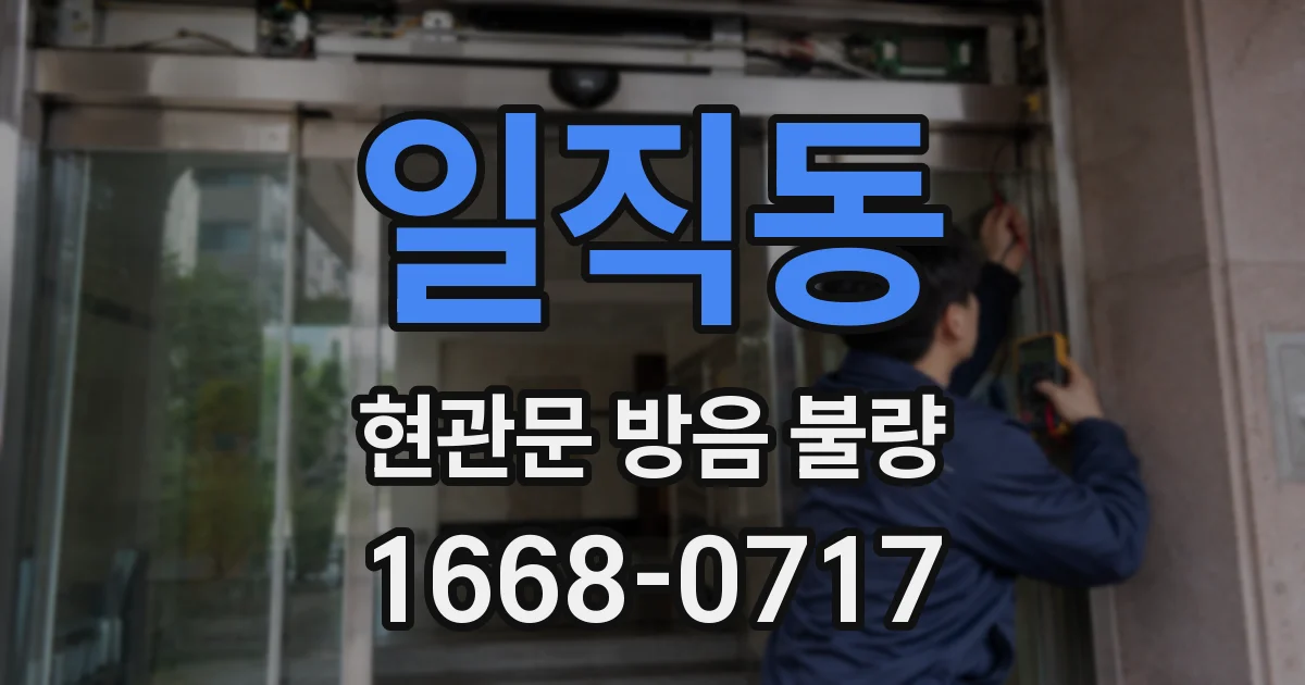 일직동 현관문 방음 불량