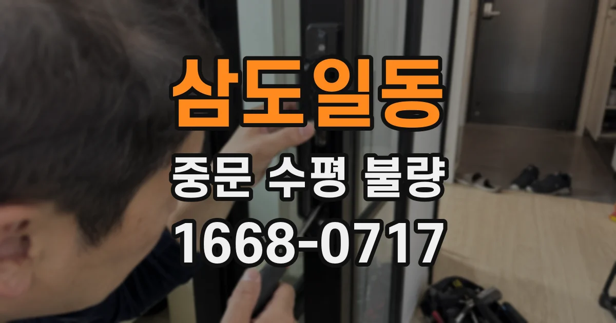 삼도일동 중문 수평 불량