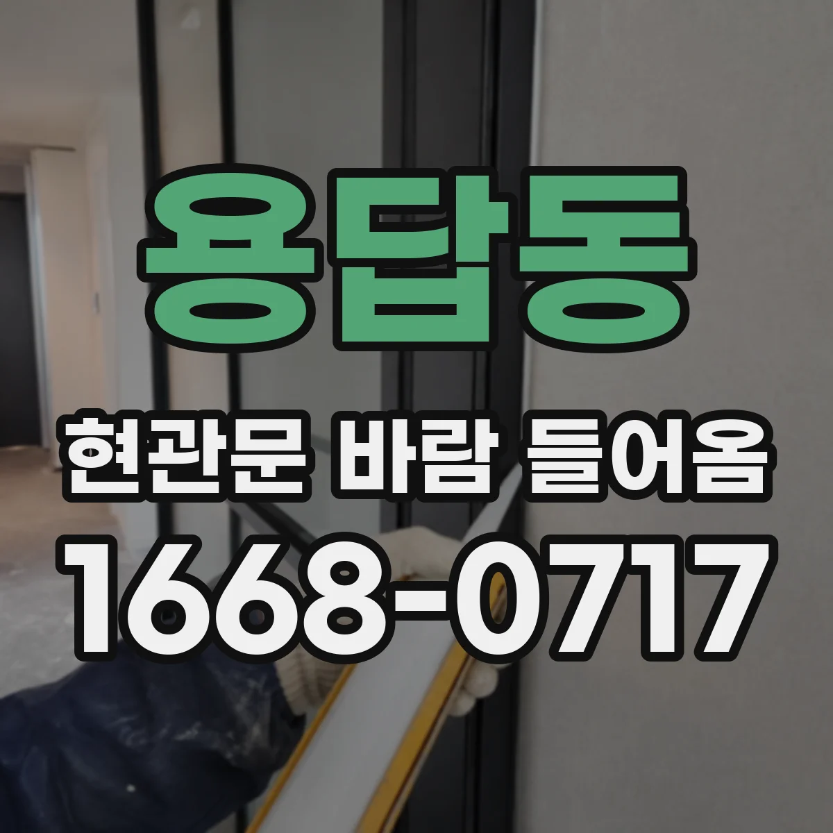 용답동 현관문 바람 들어옴