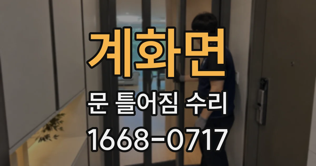 계화면 문 틀어짐 수리