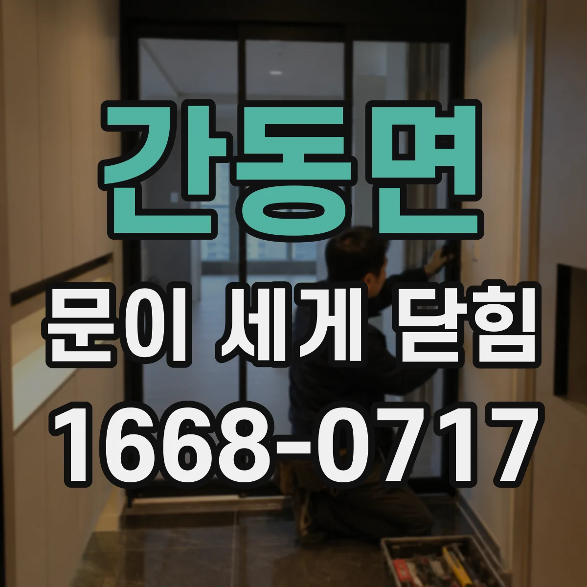 간동면 문이 세게 닫힘