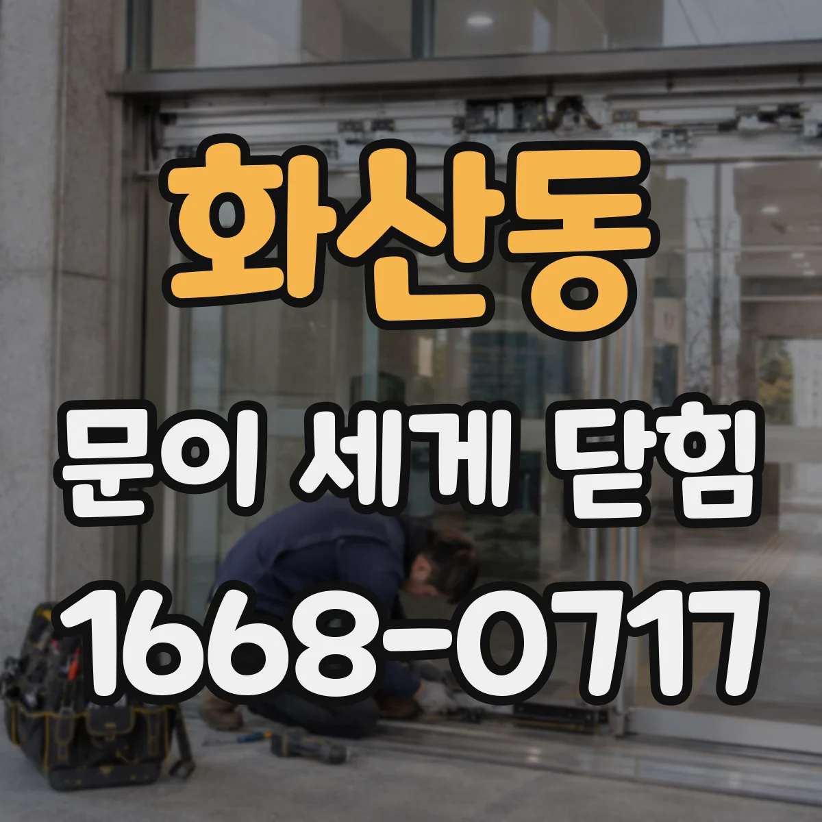 화산동 문이 세게 닫힘