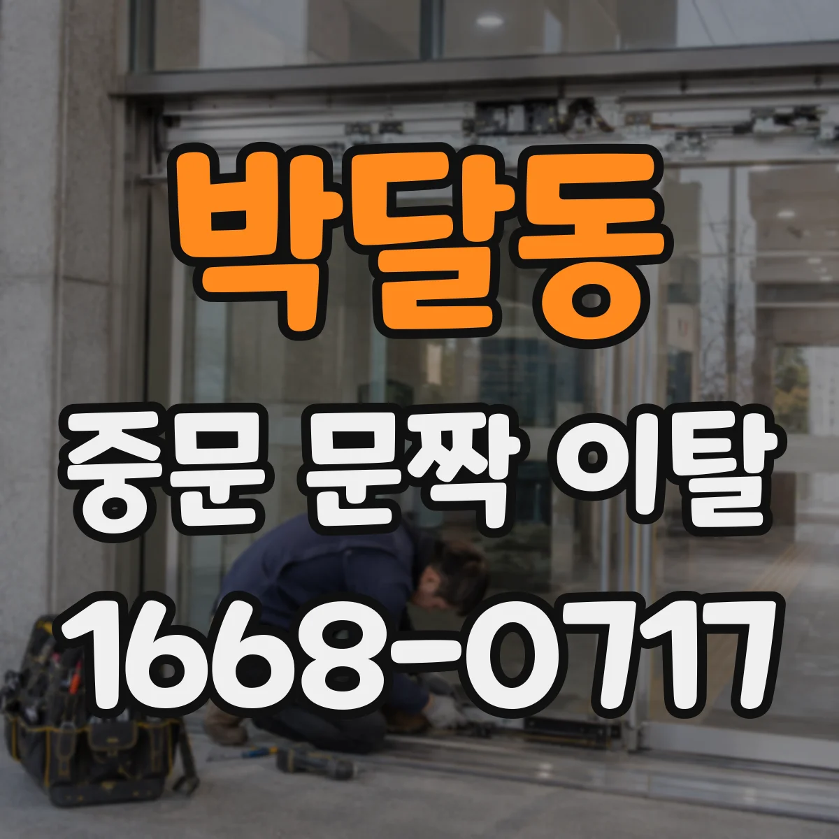 박달동 중문 문짝 이탈