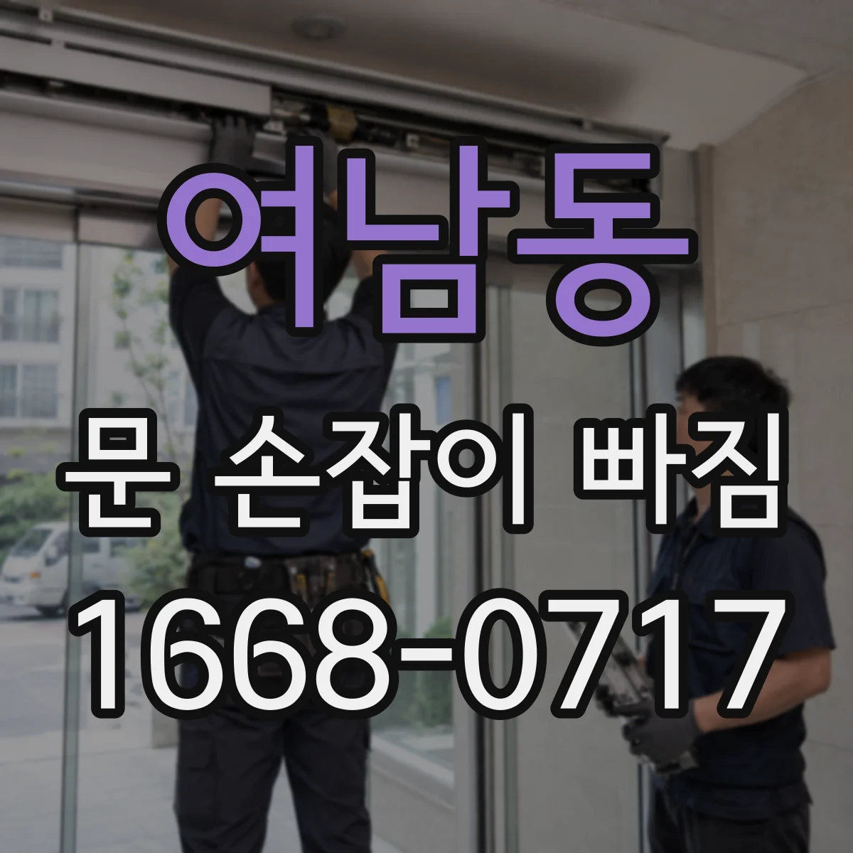 여남동 문 손잡이 빠짐