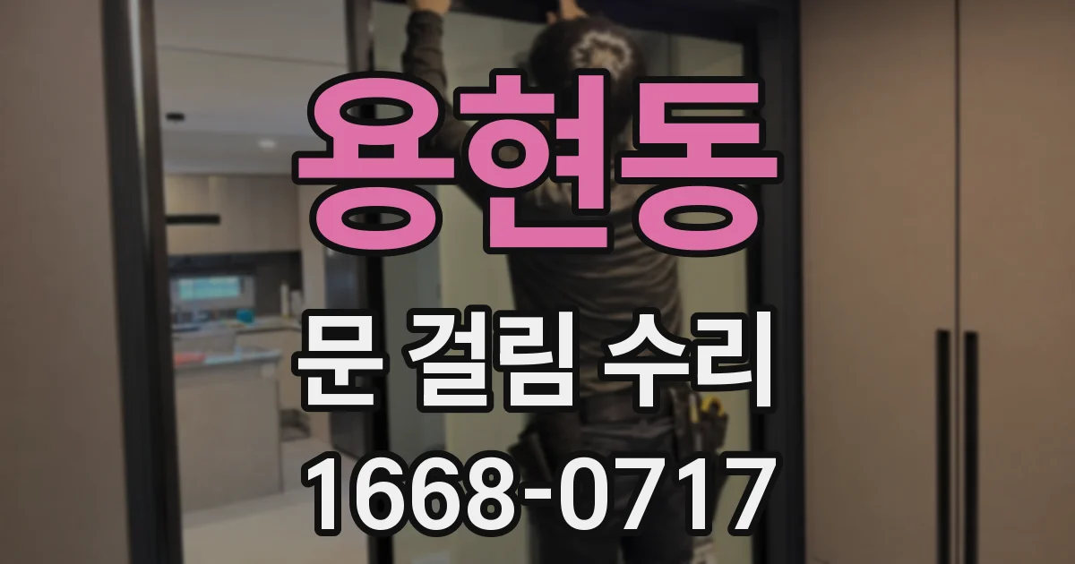 용현동 문 걸림 수리