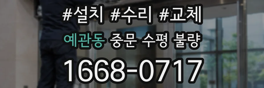 예관동 중문 수평 불량