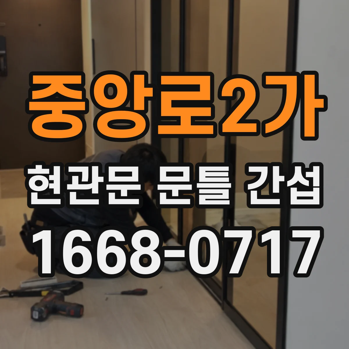 중앙로2가 현관문 문틀 간섭