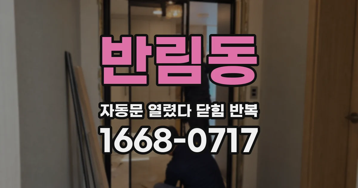 반림동 자동문 열렸다 닫힘 반복 현상은 문이 한 번 열리고 곧바로 닫히거나, 중간에 멈춘 상태에서 다시 열리며 이어질 수 있습니다.