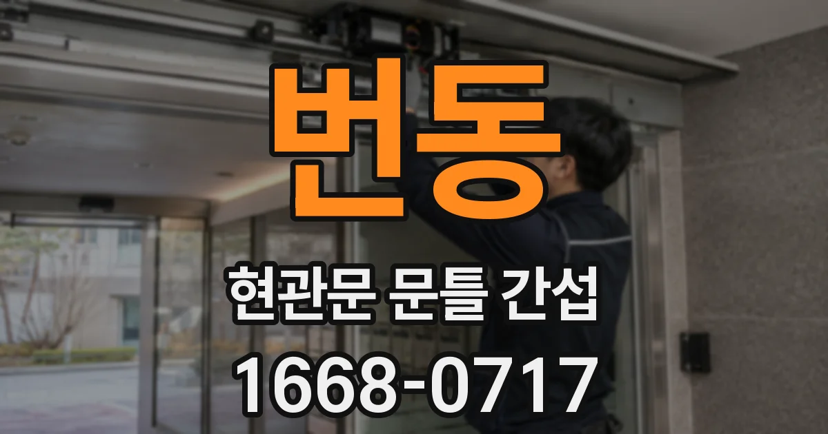 번동 현관문 문틀 간섭