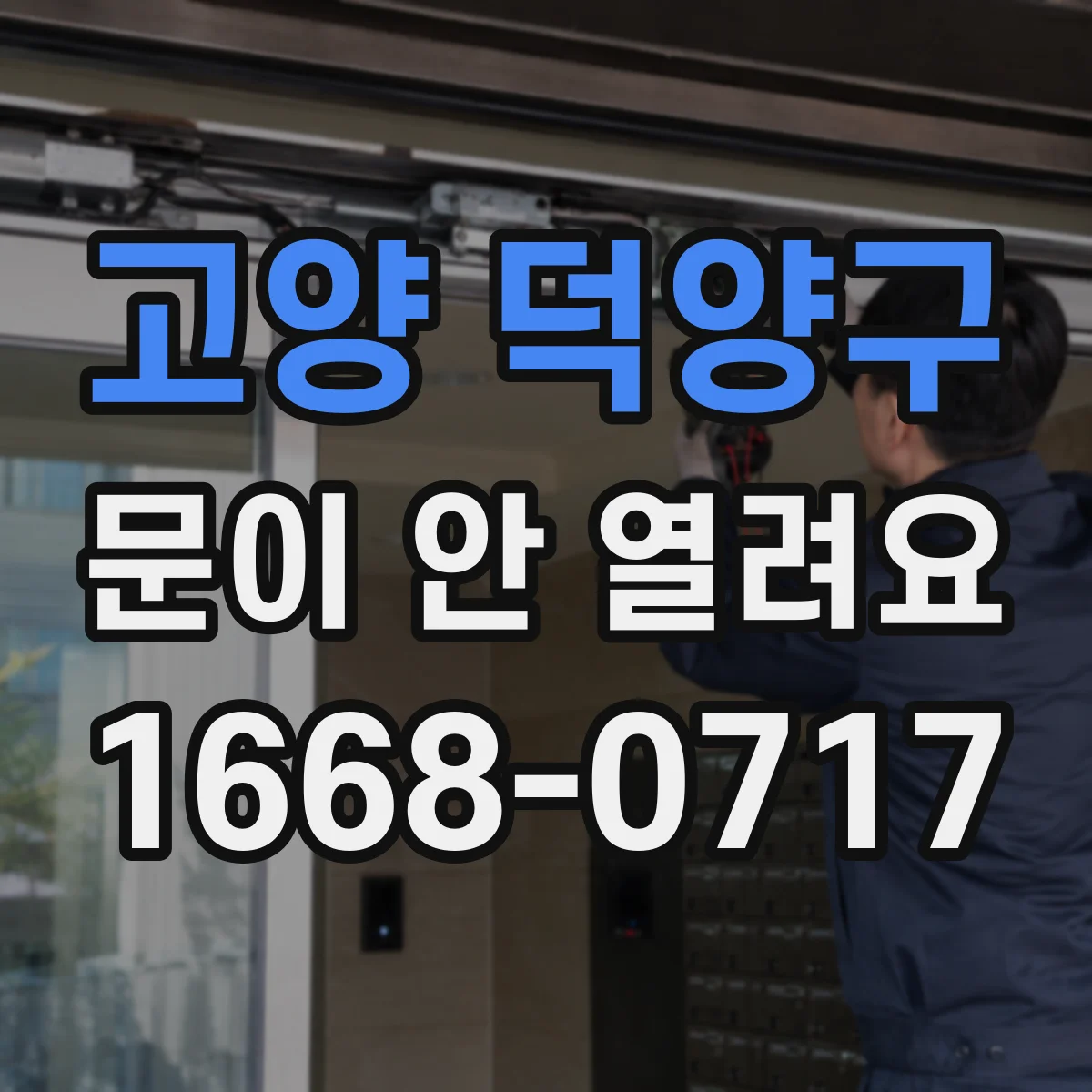 고양 덕양구 문이 안 열려요 네트워크 오류로 원격이 안 될 때 해결