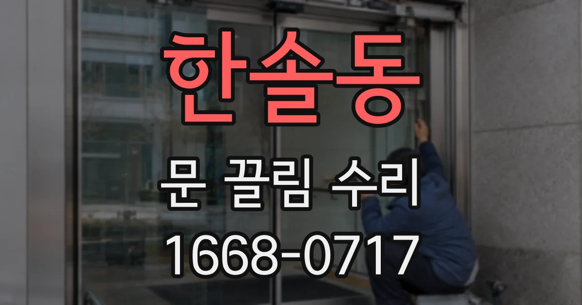 한솔동 문 끌림 수리