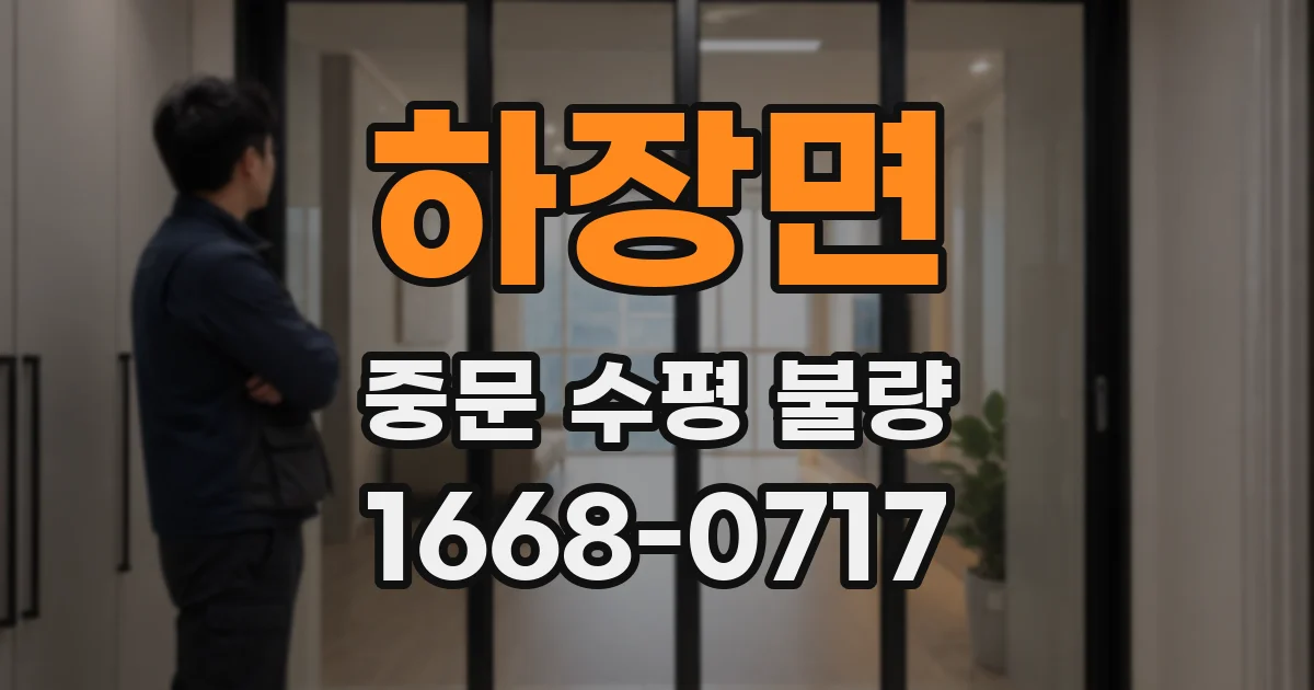 하장면 중문 수평 불량