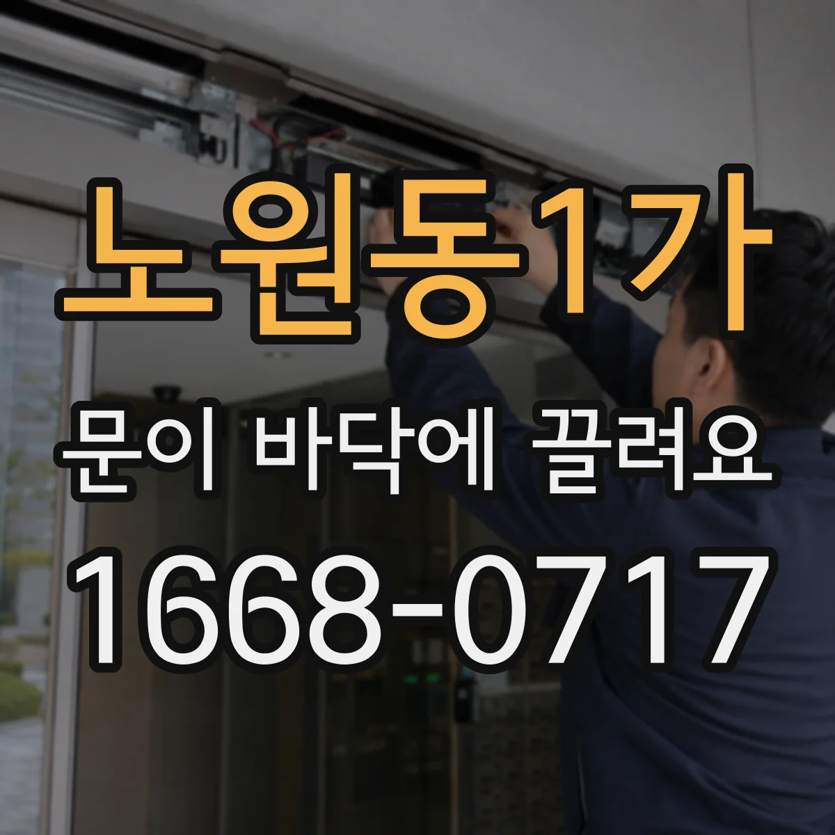 노원동1가 문이 바닥에 끌려요