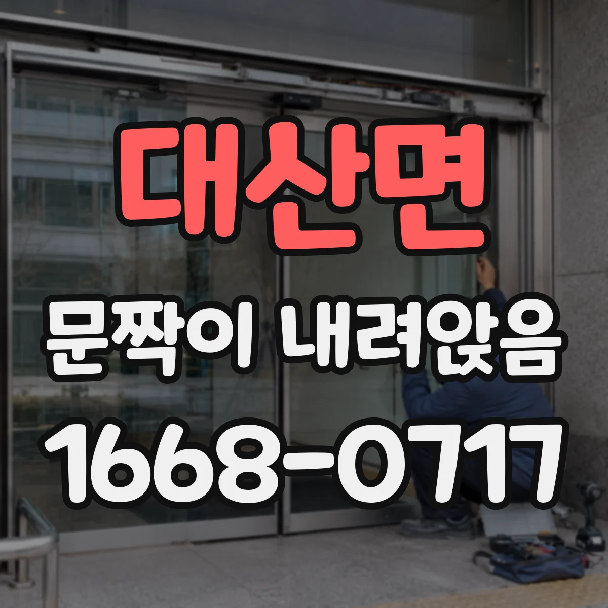 대산면 문짝이 내려앉음