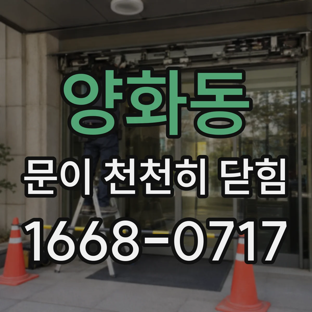 양화동 문이 천천히 닫힘