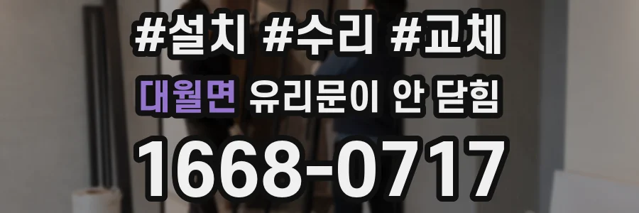 대월면 유리문이 안 닫힘