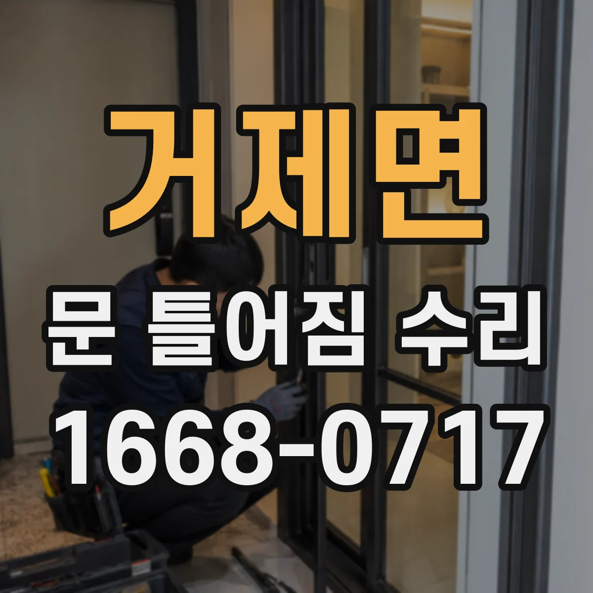 거제면 문 틀어짐 수리