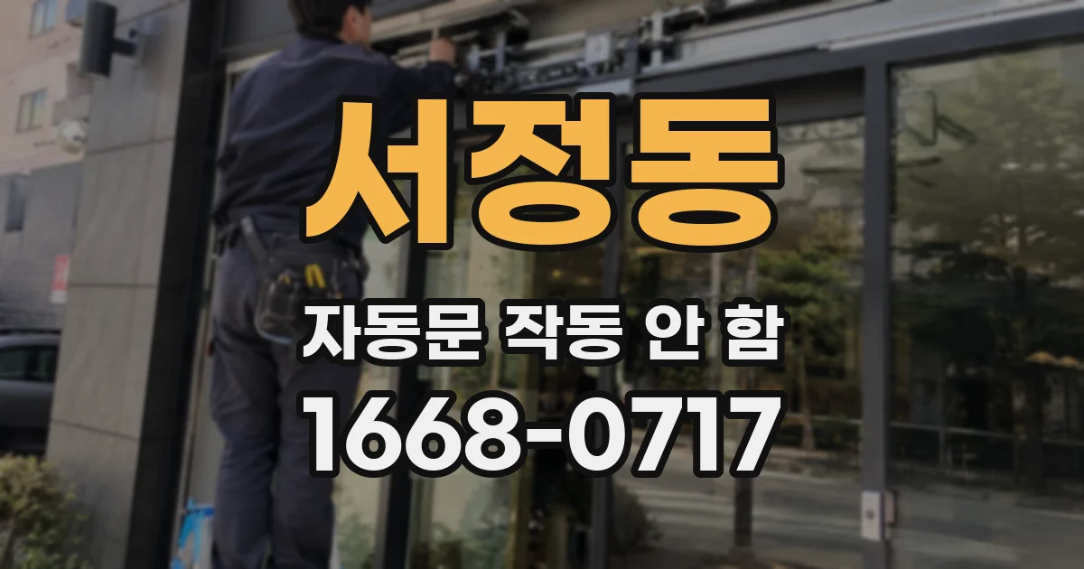 서정동 자동문 작동 안 함