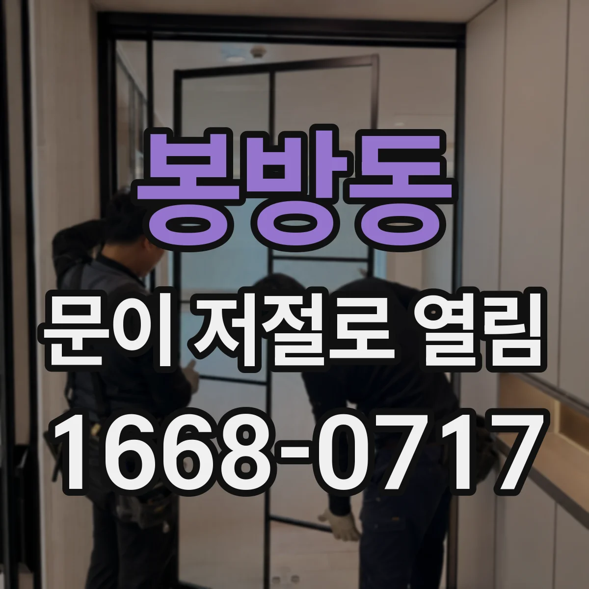 봉방동 문이 저절로 열림