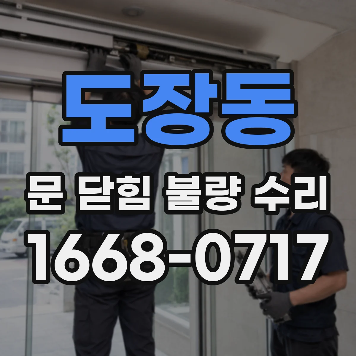 도장동 문 닫힘 불량 수리