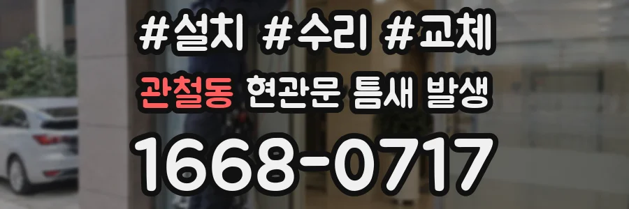 관철동 현관문 틈새 발생