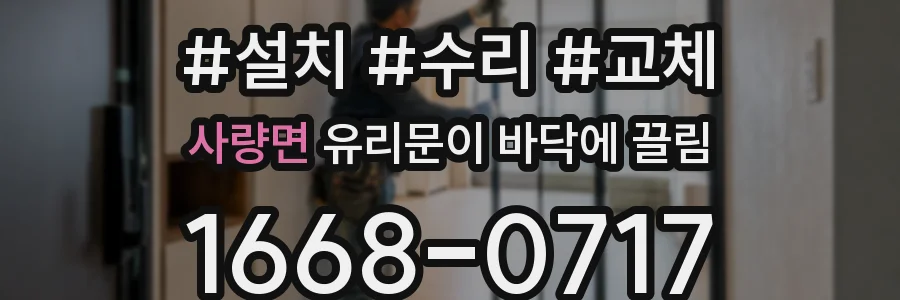 사량면 유리문이 바닥에 끌림