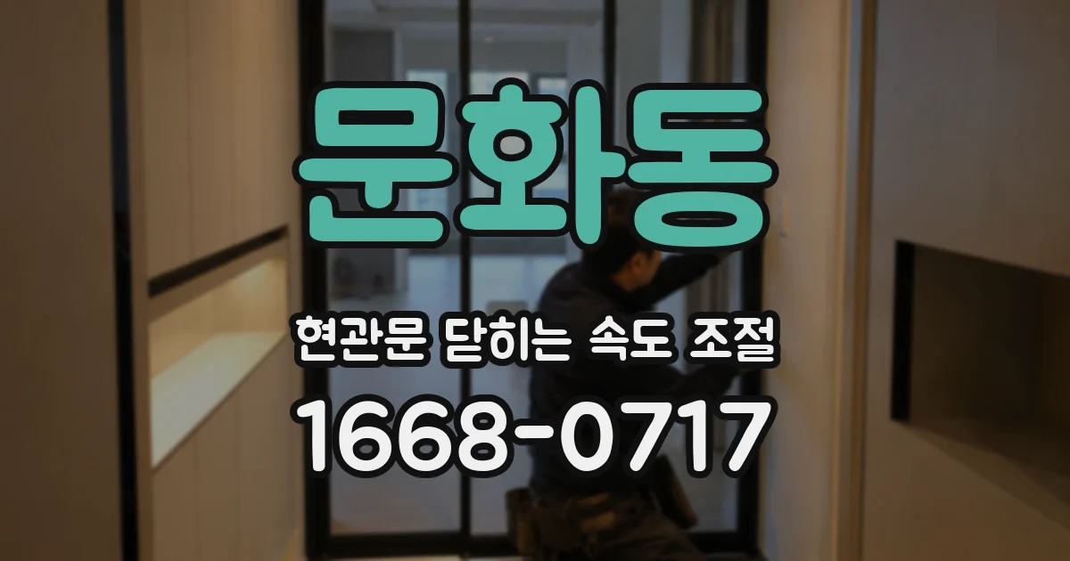 문화동 현관문 닫히는 속도 조절