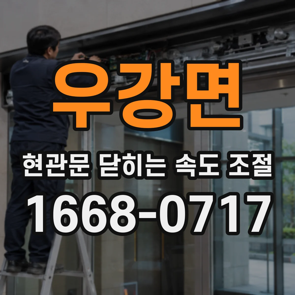 우강면 현관문 닫히는 속도 조절