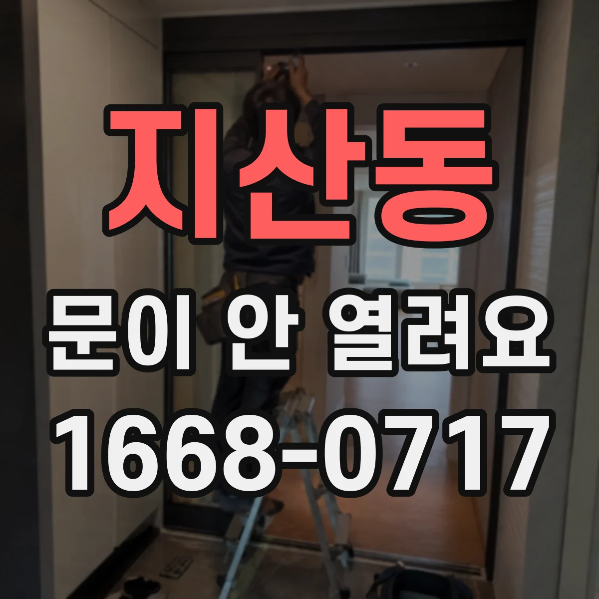 지산동 문이 안 열려요